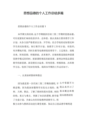 思想品德的个人工作总结多篇.docx