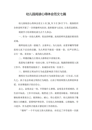 幼儿园阅读心得体会范文七篇.docx