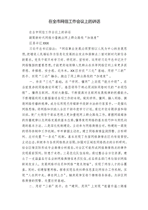 在全市网信工作会议上的讲话.docx