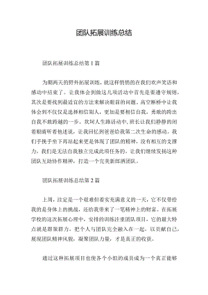 团队拓展训练总结.docx
