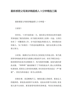 最新感恩父母演讲稿超感人3分钟精选三篇.docx