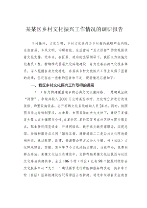 某某区乡村文化振兴工作情况的调研报告.docx