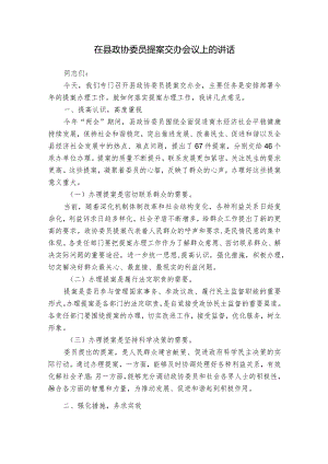 在县政协委员提案交办会议上的讲话.docx