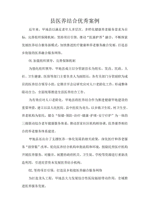 县医养结合优秀案例.docx