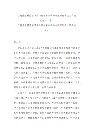 在局党组理论学习中心组教育家精神专题研讨会上的交流发言(二篇).docx