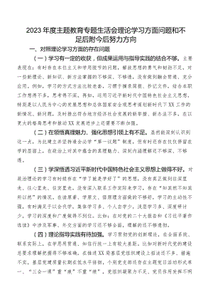 2023年度学习教育专题生活会理论学习方面问题和不足后附今后努力方向.docx