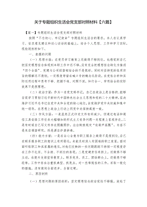 关于专题组织生活会党支部对照材料【六篇】.docx