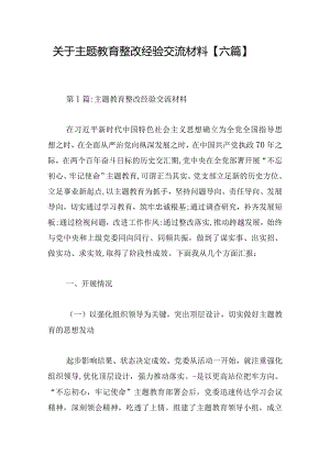 关于主题教育整改经验交流材料【六篇】.docx