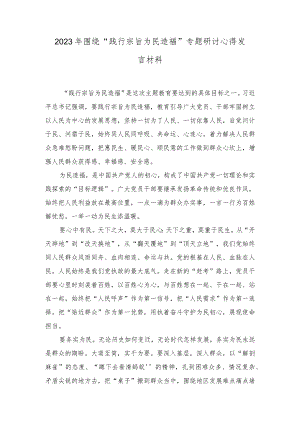 (3篇）2023年12月党员干部围绕“践行宗旨为民造福”专题研讨交流发言及心得体会.docx