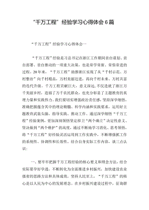 “千万工程” 经验学习心得体会6篇.docx