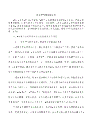 区法治建设总结经验.docx