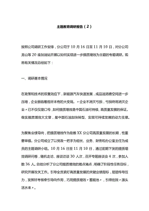 主题教育调研报告（2）.docx