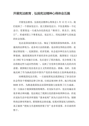 开展宪法教育弘扬宪法精神心得体会五篇.docx