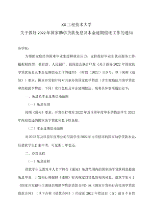 XX工程技术大学关于做好202X年国家助学货款免息及本金延期偿还工作的通知（2023年）.docx