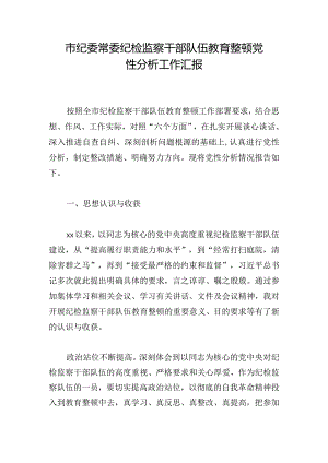 市纪委常委纪检监察干部队伍教育整顿党性分析工作汇报.docx