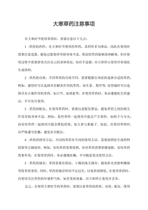 大寒 草药 注意事项.docx