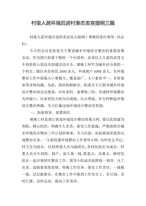 村级人居环境后进村表态发言提纲三篇.docx