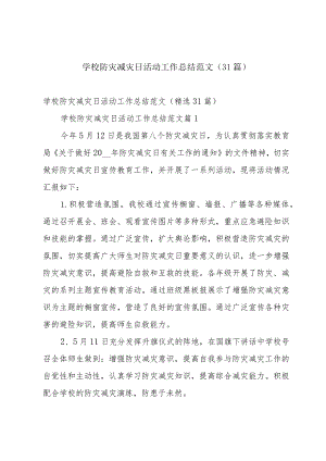 学校防灾减灾日活动工作总结范文（31篇）.docx