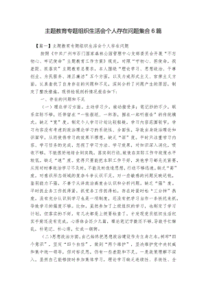 主题教育专题组织生活会个人存在问题集合6篇.docx