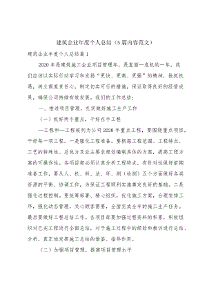 建筑企业年度个人总结（5篇内容范文）.docx