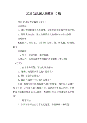 2023幼儿园大班教案10篇.docx