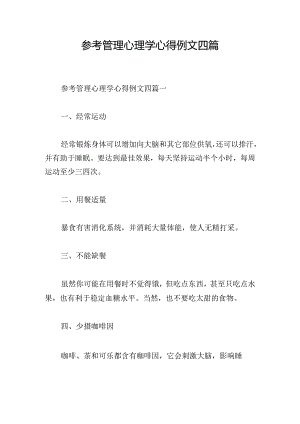 参考管理心理学心得例文四篇.docx