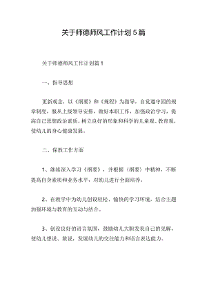 关于师德师风工作计划5篇.docx