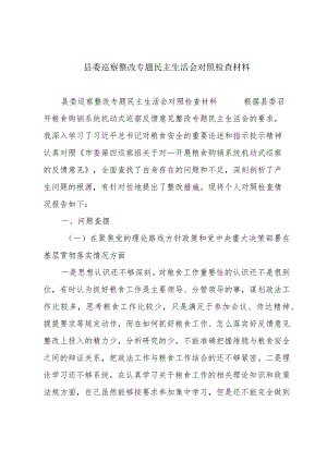县委巡察整改专题民主生活会对照检查材料.docx