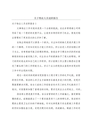 关于物业人员述职报告.docx