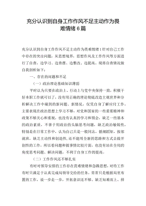 充分认识到自身工作作风不足主动作为畏难情绪6篇.docx