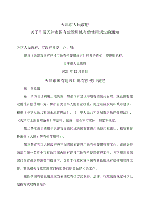 天津市国有建设用地有偿使用规定（2023年）.docx