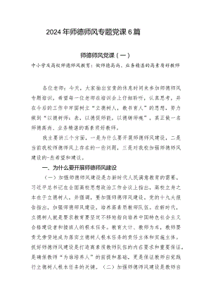 2024年中小学及大学高校教师师德师风专题党课讲稿宣讲报告材料5篇.docx