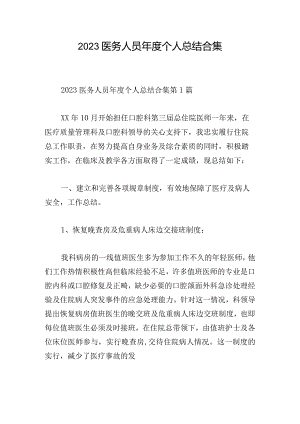 2023医务人员年度个人总结合集.docx