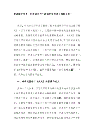 2023关于新修订的《推进领导干部能上能下规定》党课讲稿辅导报告.docx