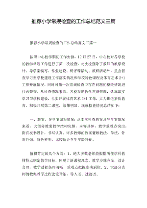 推荐小学常规检查的工作总结范文三篇.docx