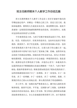 班主任教师期末个人教学工作总结五篇.docx