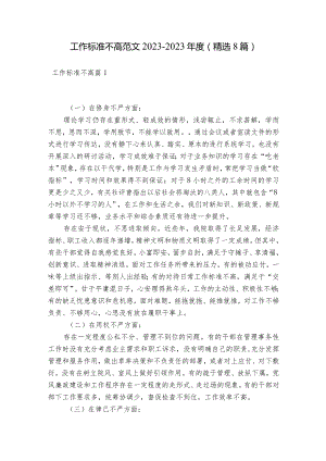 工作标准不高范文2023-2023年度(精选8篇).docx