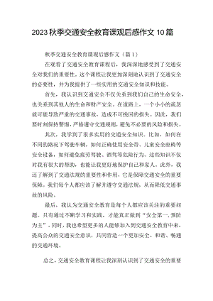 2023秋季交通安全教育课观后感作文10篇.docx