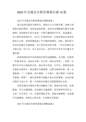 2023年交通安全教育课观后感15篇.docx