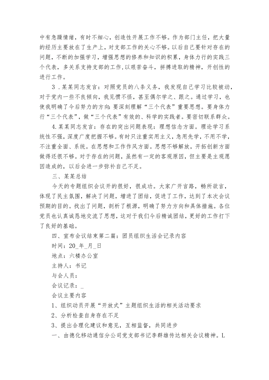 团员组织生活会记录内容范文2023-2023年度(精选5篇).docx_第2页