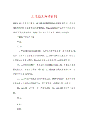 工地施工劳动合同.docx