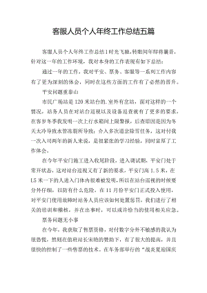 客服人员个人年终工作总结五篇.docx