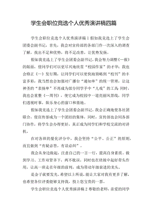 学生会职位竞选个人优秀演讲稿四篇.docx
