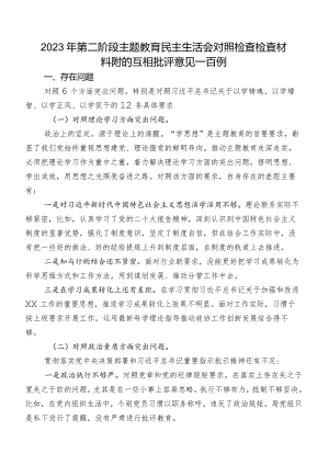 2023年第二阶段专题教育民主生活会对照检查检查材料附的互相批评意见一百例.docx