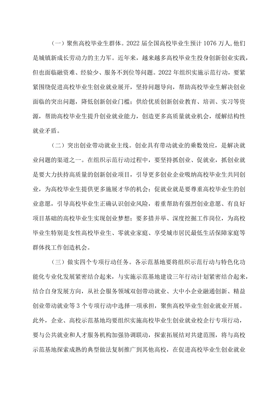 关于深入实施创业带动就业示范行动力促高校毕业生创业就业的通知(2022年).docx_第2页