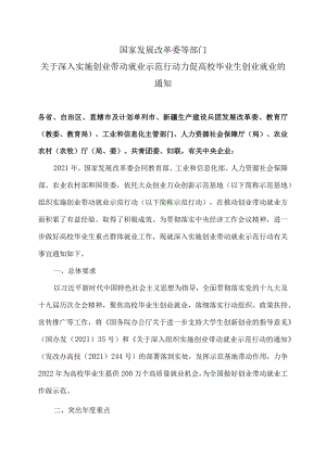 关于深入实施创业带动就业示范行动力促高校毕业生创业就业的通知（2022年）.docx