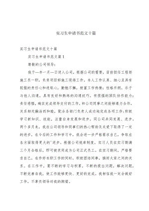 实习生申请书范文十篇.docx