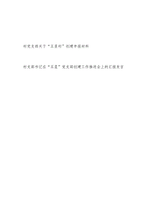 村党支部关于“五星村”创建申报材料和支部书记在“五星”党支部创建工作推进会上的汇报发言.docx