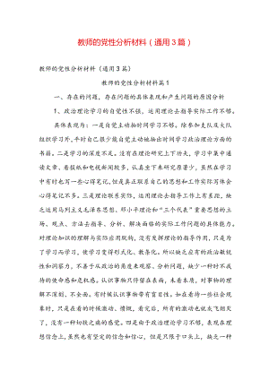 教师的党性分析材料（通用3篇）.docx