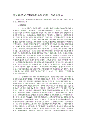 党支部书记2023年抓基层党建工作述职报告.docx